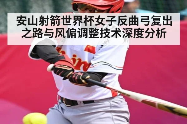 安山射箭世界杯女子反曲弓复出之路与风偏调整技术深度分析